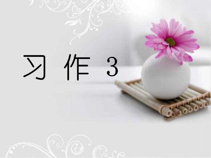 蘇教版語文三上習(xí)作三《看圖寫話》ppt作文課件1